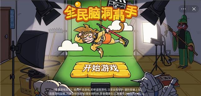 全民脑洞高免费版