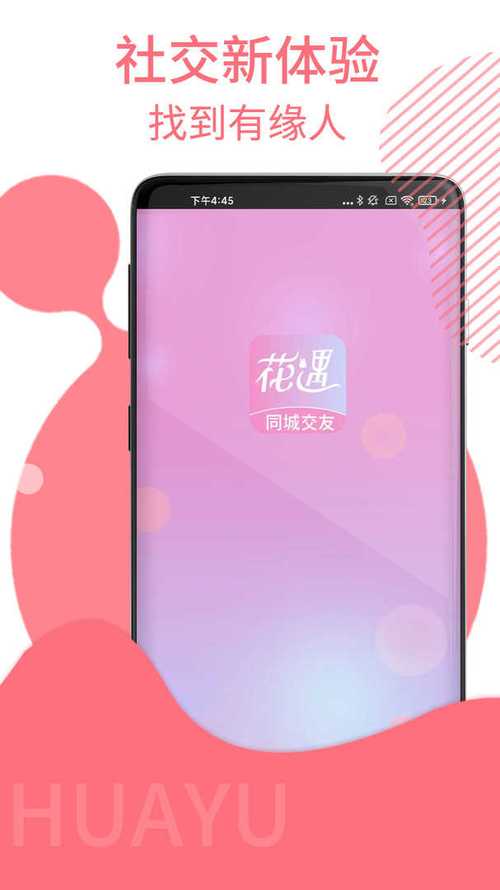 花遇APP