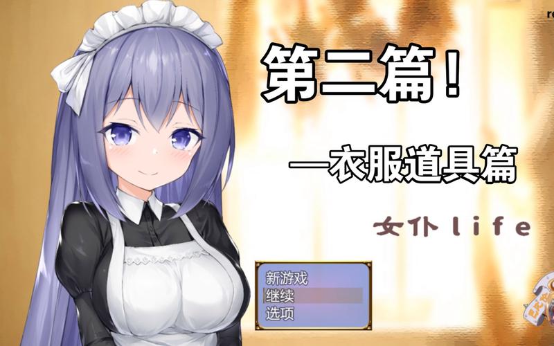 女仆life汉化版安卓版