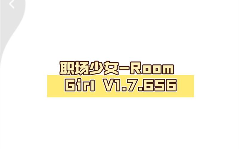 职场少女RoomGirl