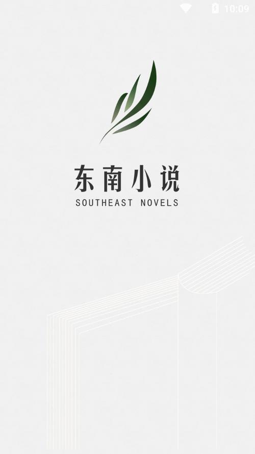 东南小说纯净版下载