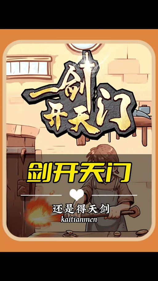 一剑开天门2025版本永久vip无广告
