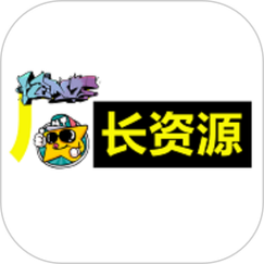 厂长资源官方版官方版免费下载