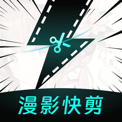 漫影快剪免费版