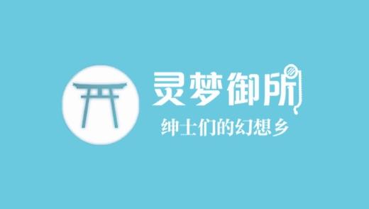 灵梦御所