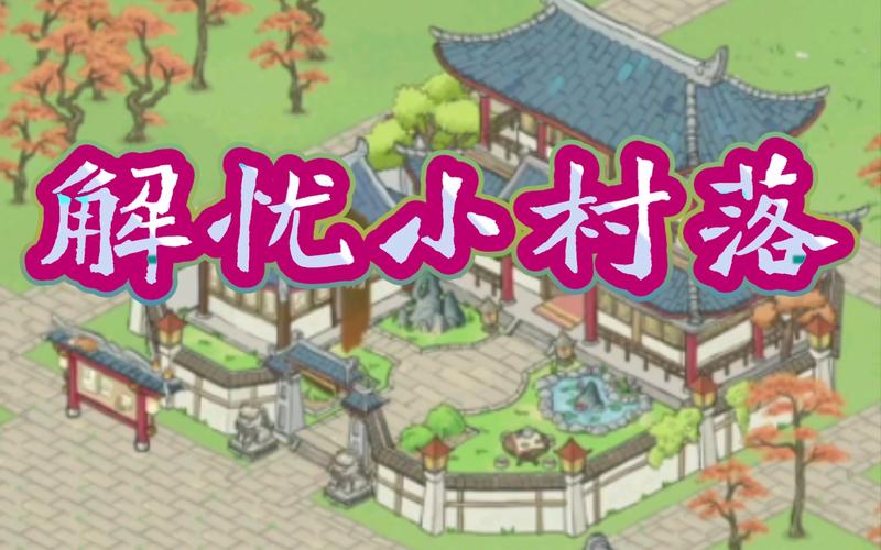 解忧小村落修改