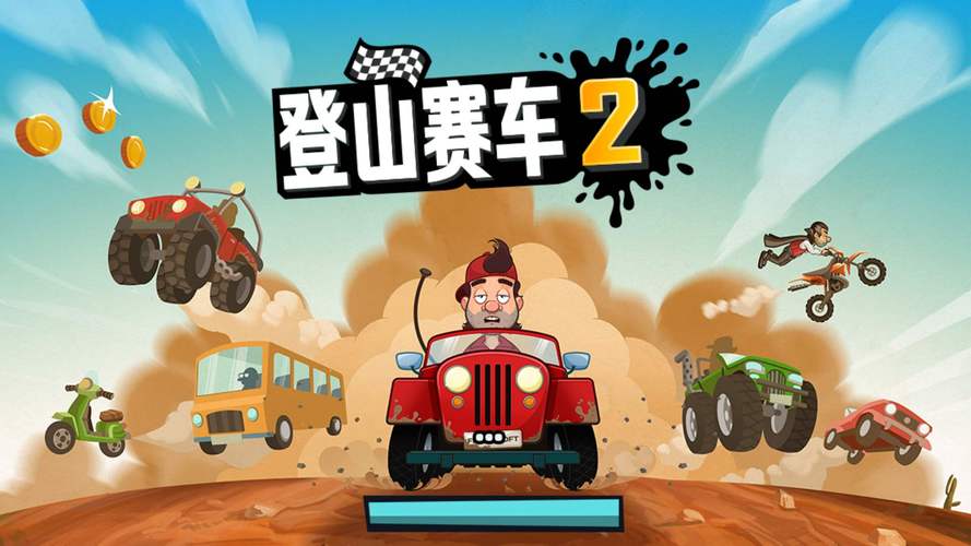 登山赛车2内置修改器下载永久免更新