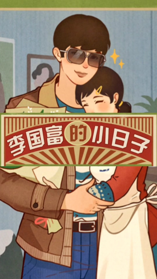 李富贵的小日子破解版