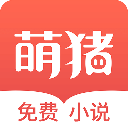萌猪小说安卓版公测版