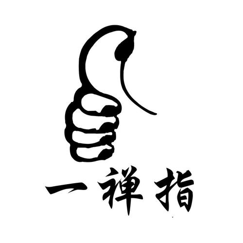 一指禅app