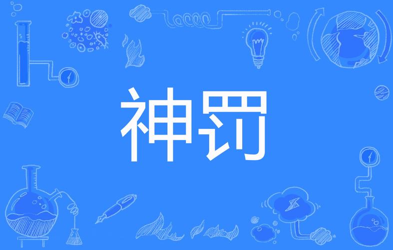 神罚直装v5v