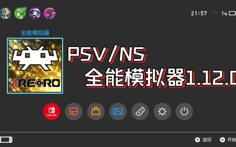 ns全能模拟器手游免费下载