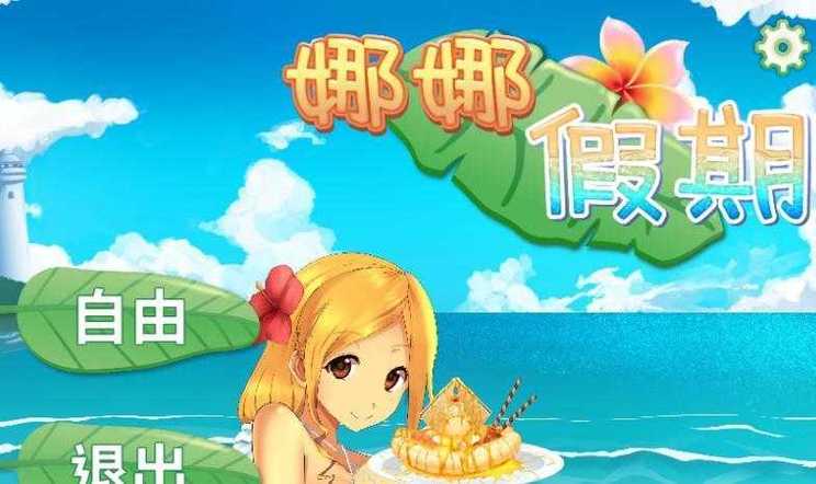 娜娜的假期
