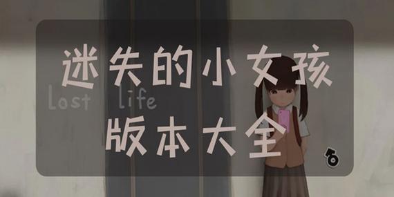 迷失的生活小女孩手机版