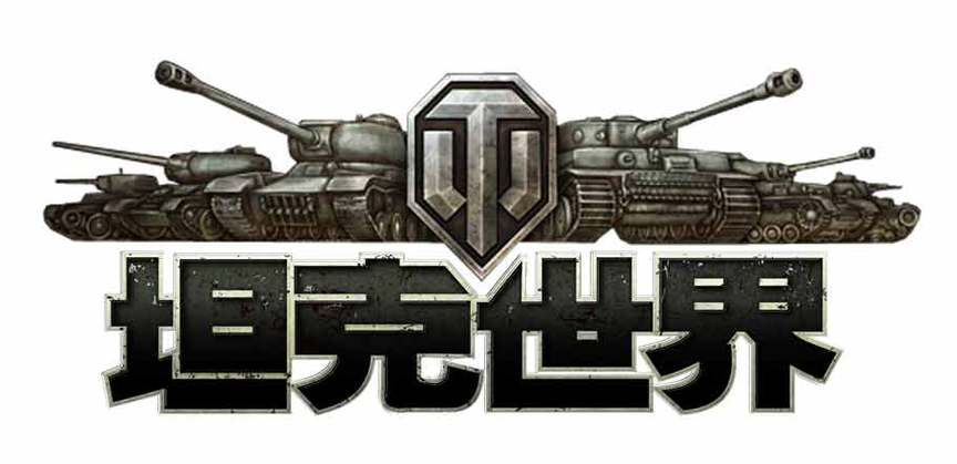 坦克世界官网解锁版