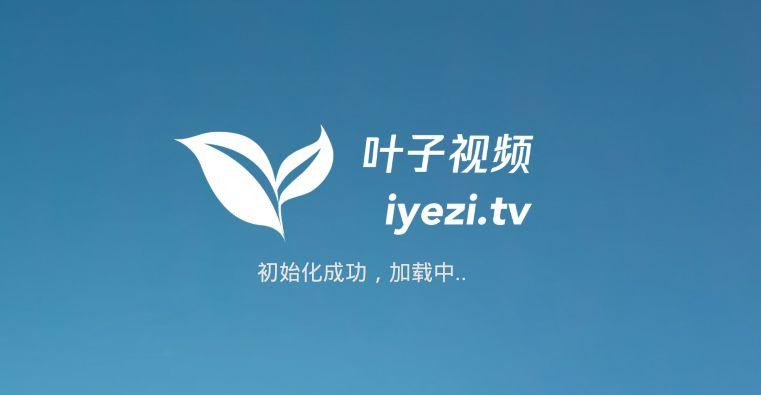 叶子视频
最新版