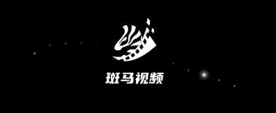 斑马视频官方下载前瞻版
