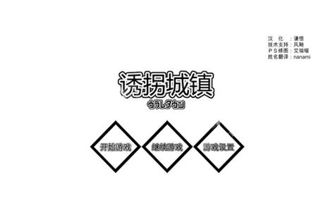 诱拐城镇
