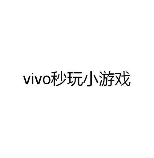 vivo小游戏无限能量无广告版