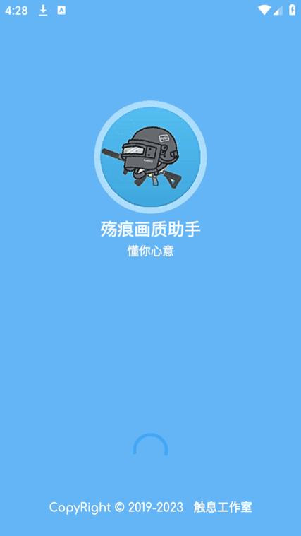 殇痕画质助手4