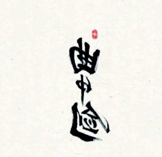 曲中剑下载官方正版无限阅读