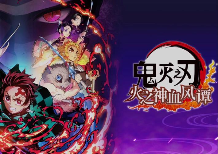 鬼灭之刃火神血支持中文版