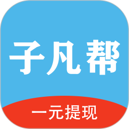 子凡帮