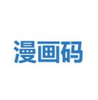 漫画码漫画永久vip