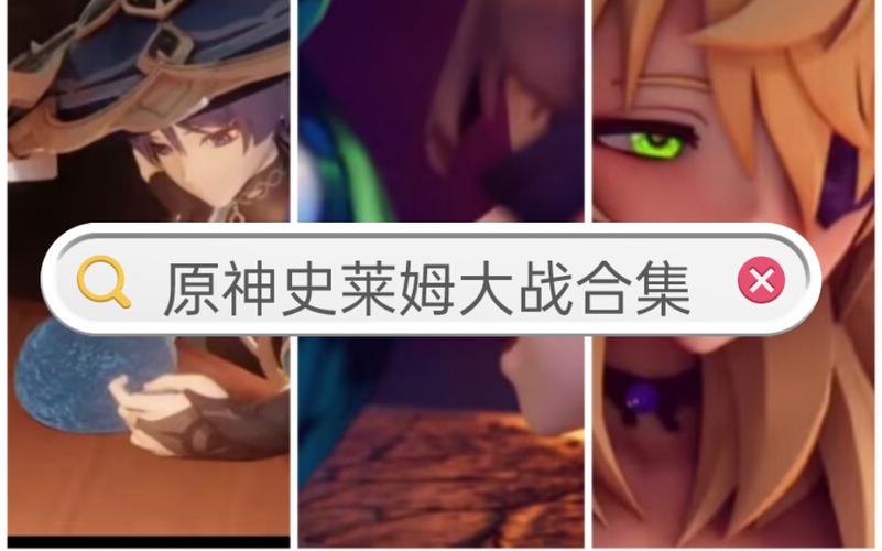 原神大战史莱姆
