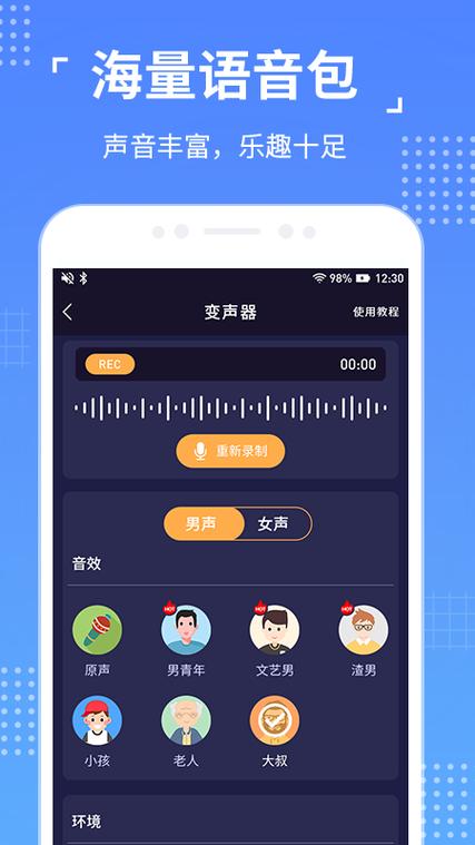 语音聊天变声器
