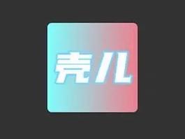 壳儿免费版手机正版