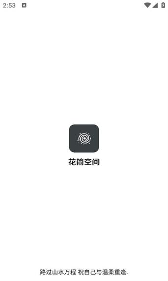 花筒空间无广告