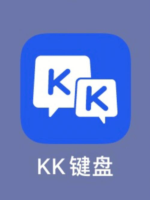 KK键盘免费版无广告破解版
