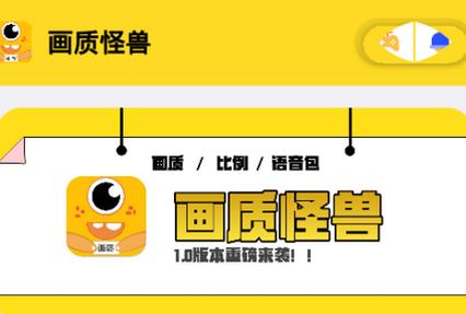 画质怪兽20版本