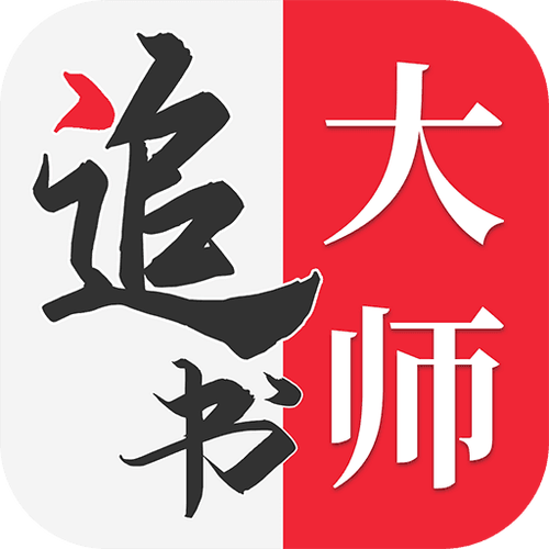 追书大师漫画旧版本