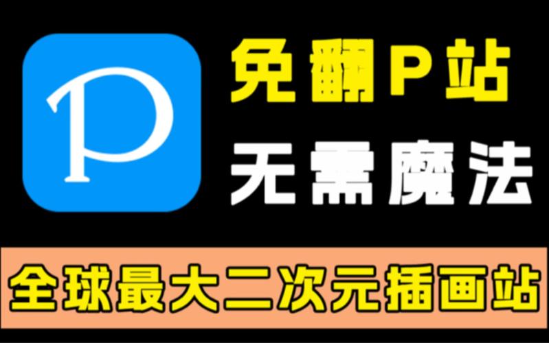 P站免登录