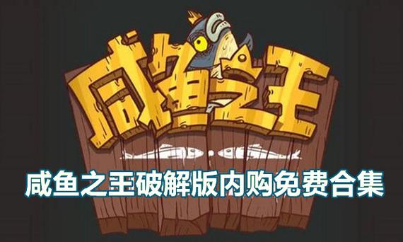 咸鱼之王永久免内购