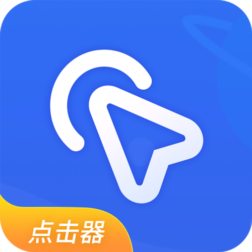 自动点击器永久