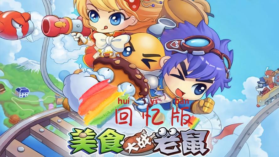 美食大战老鼠手机版
