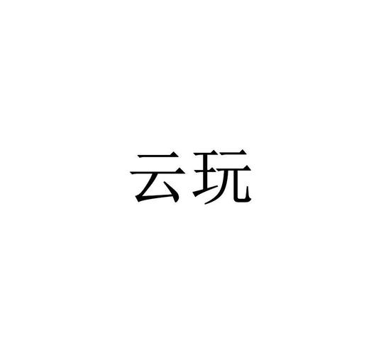 云玩升级版免费无限制版