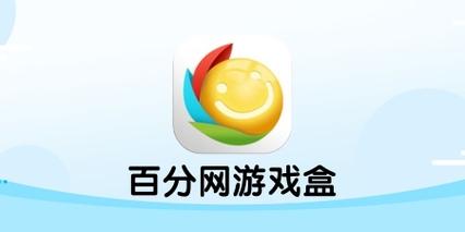 百分网游戏盒官网无广告版