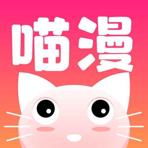 我喵漫画
