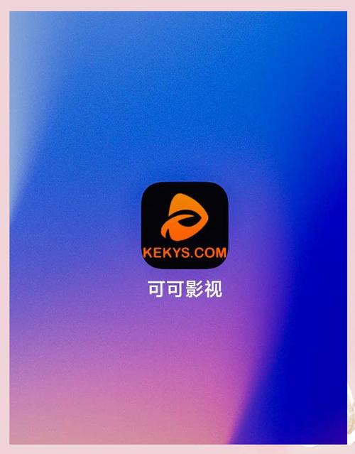 可可影视app官方正版