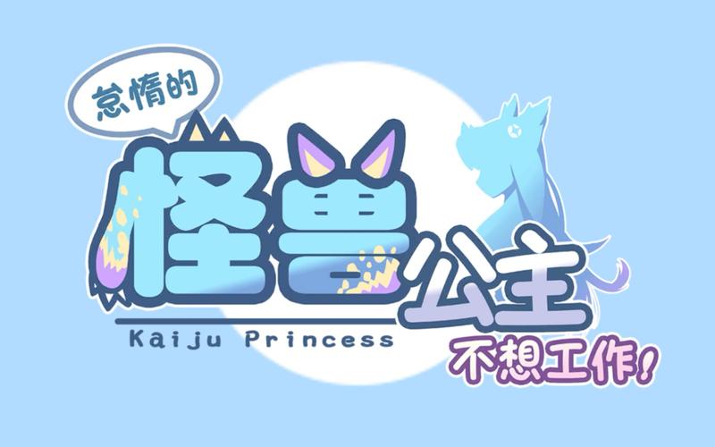 怪兽公主安卓版去广告正版