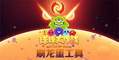 球球大作战包