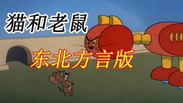 猫和老鼠东北方言版pc端