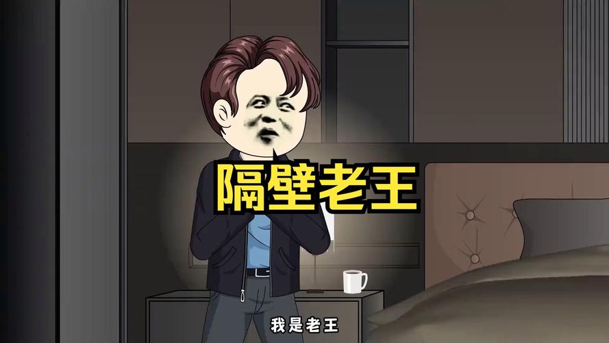 隔壁老王