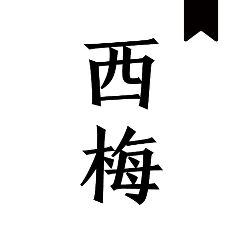 西梅阅读