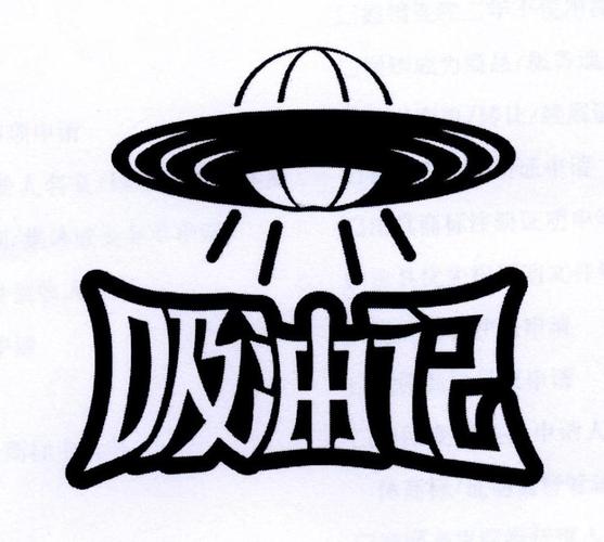 吸油记破解版2025无限能量破解版