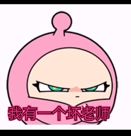 坏老师